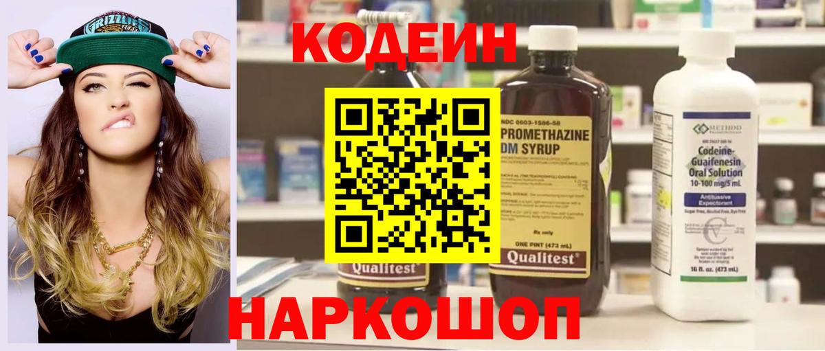 Codein напиток Lean (лин) Россошь